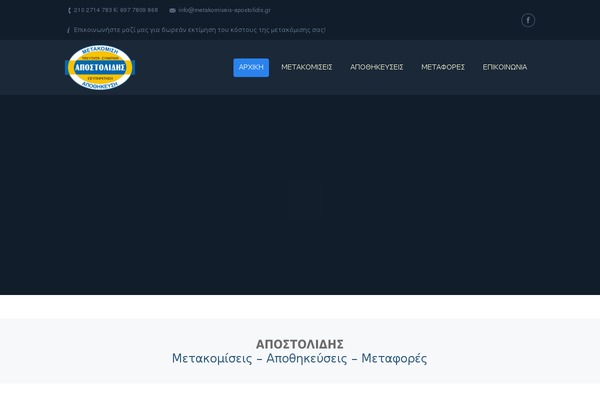 metakomiseis-apostolidis.gr site used The7